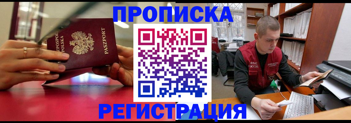 прописка законно в Михайловке